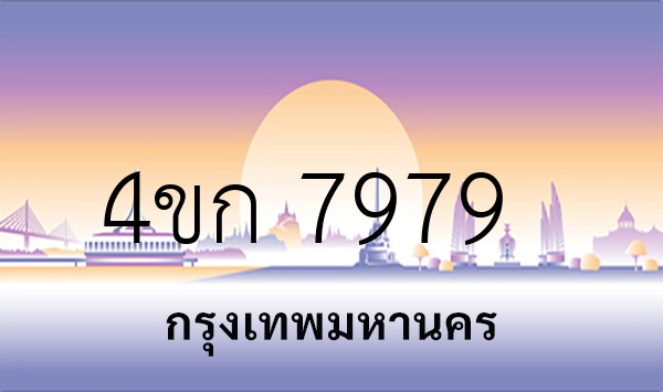 4ขก 7979